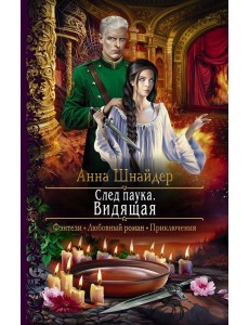 След паука. Видящая