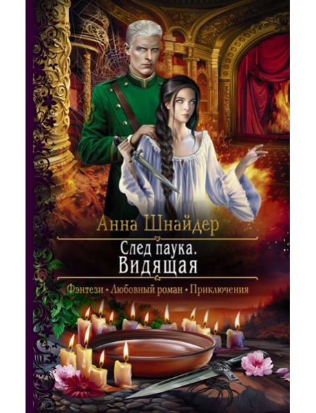 След паука. Видящая