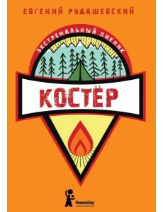 Костер Костер