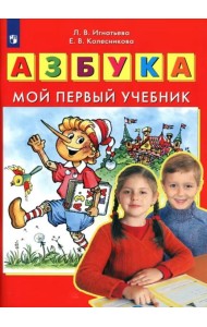 Азбука. Мой первый учебник. ФГОС ДО