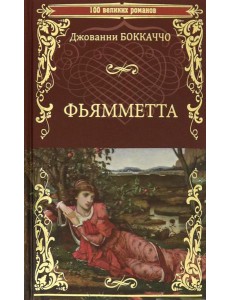 Фьямметта. Декамерон (отрывки)