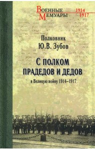 С полком прадедов и дедов в Великую войну 1914-17