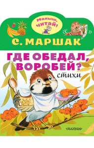 Где обедал, воробей?