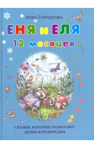 Еня и Еля. 12 месяцев