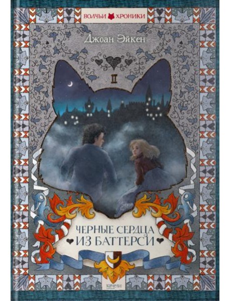 Черные сердца из Баттерси