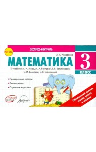 Математика. 3 класс. Экспресс-контроль. К учебнику М.И. Моро, Бантовой М.А., Г.В. Бельтюковой. ФГОС