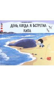 День,когда я встретил кита