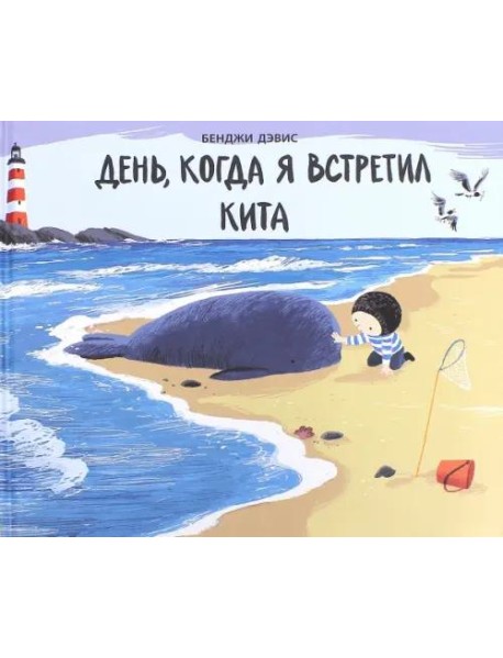 День,когда я встретил кита