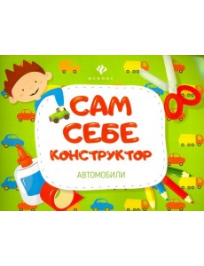 Автомобили Автомобили