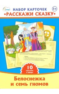 Набор карточек. Расскажи сказку. Белоснежка и семь гномов