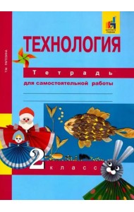 Технология. Тетрадь для самостоятельной работы. 2 кл.