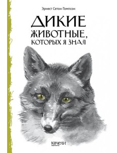 Дикие животные, которых я знал Дикие животные, которых я знал