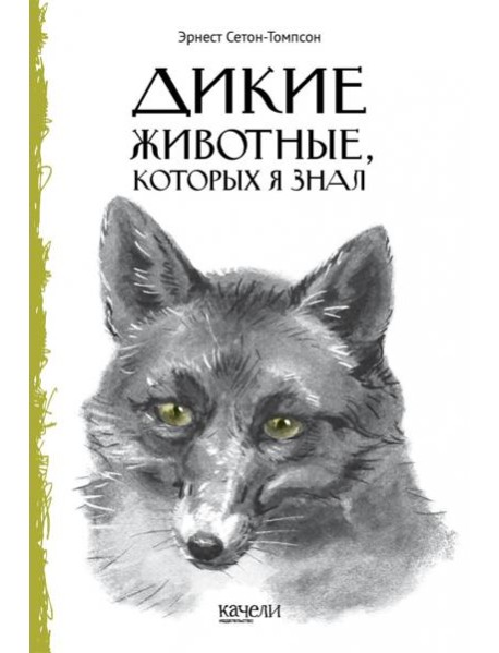 Дикие животные, которых я знал