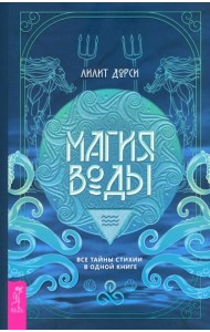 Магия Воды. Все тайны стихии в одной книге (6135)