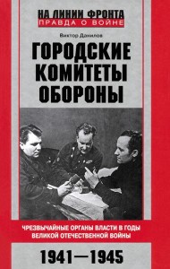 Городские комитеты обороны. Чрезвычайные органы власти в годы Великой Отечественной войны. 1941—1945