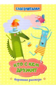 Слогочиталка. Кто с кем дружит. Короткие рассказы. ФГОС ДО