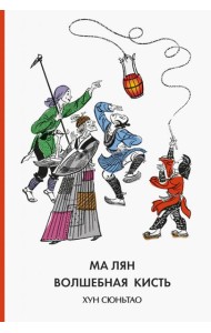 Ма Лян - волшебная кисть