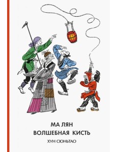Ма Лян - волшебная кисть Ма Лян - волшебная кисть