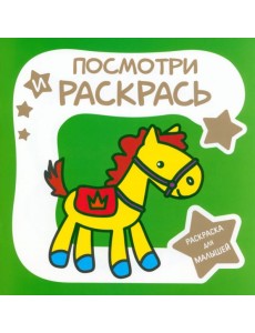 Раскраска для малышей. Лошадка Раскраска для малышей. Лошадка