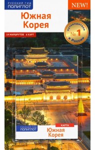 Южная Корея. Путеводитель. 14 маршрутов, 6 карт