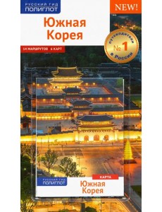 Южная Корея. Путеводитель. 14 маршрутов, 6 карт