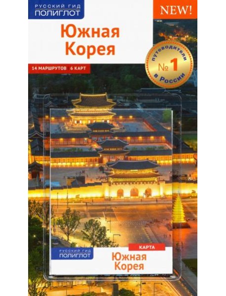 Южная Корея. Путеводитель. 14 маршрутов, 6 карт
