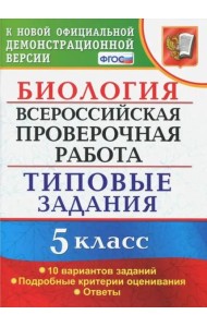 ВПР. Биология. 5 класс. Типовые задания. ФГОС