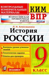 История России. 9 класс. Контрольные Измерительные Материалы. Всероссийская Проверочная Работа. ФГОС