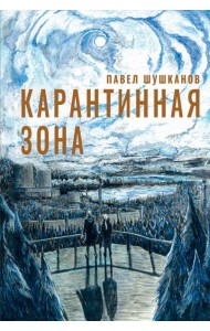 Карантинная зона