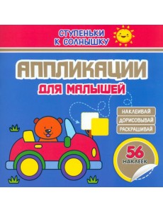 Аппликации. Машинка. 56 наклеек Аппликации. Машинка. 56 наклеек