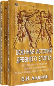 Военная история Древнего Египта. В 2-х томах