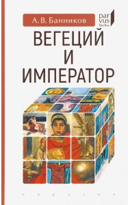 Вегеций и император