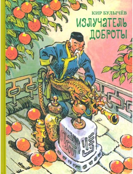 Излучатель доброты