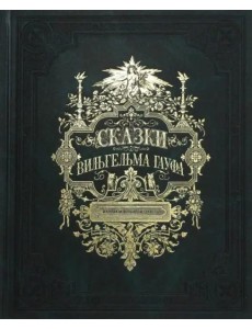Сказки Вильгельма Гауфа Сказки Вильгельма Гауфа
