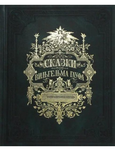 Сказки Вильгельма Гауфа