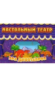 Настольный театр. Эра динозавров
