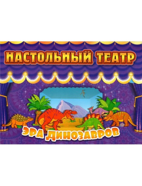Настольный театр. Эра динозавров