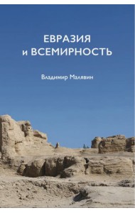 Евразия и всемирность