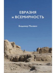 Евразия и всемирность
