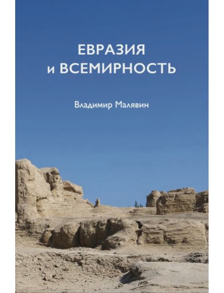 Евразия и всемирность