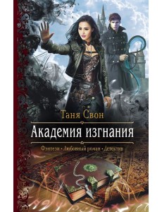 Академия изгнания