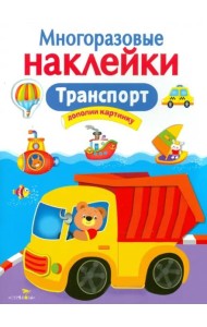 Транспорт. Многоразовые наклейки