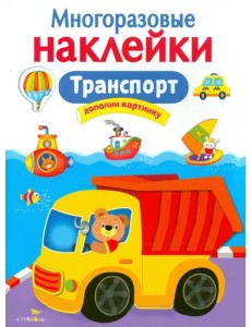Транспорт. Многоразовые наклейки Транспорт. Многоразовые наклейки