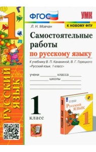 Самостоятельные работы по русскому языку. 1 класс. К учебнику В. П. Канакиной, В. Г. Горецкого