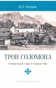 Трон Соломона. Священная гора в городе Ош