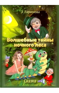 Волшебные тайны ночного леса
