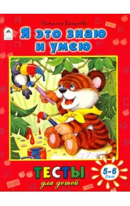Я это знаю и умею. Тесты для детей. 5-6 лет