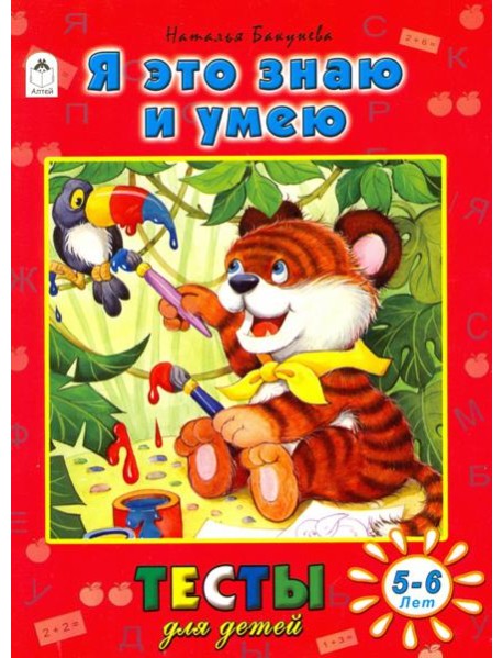 Я это знаю и умею. Тесты для детей. 5-6 лет