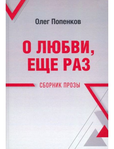 О любви, ещё раз. Сборник прозы