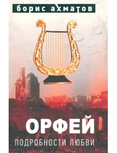 Орфей (Подробности любви) Орфей (Подробности любви)